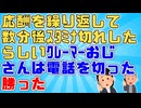 【スカッと】ｸﾚｰﾏｰ「田中_」私「違います」ｸﾚｰﾏｰ「田中!」私「違います」ｸﾚｰﾏｰ「(…)」