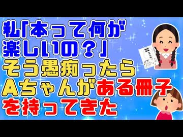 【ほっこり】本好きで成績のいいAちゃんのおかげで読書嫌いの私が本好きになった【ほのぼの】