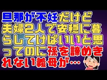 【修羅場】旦那が不妊だったけど夫婦2人で幸せを探せばいいと言っていた。けれど孫を諦めきれない義母が不妊治療としつこく言ってきてだんだん旦那も義母寄りになってきた