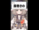 腰のリボンを腹巻に間違えられるVtuber #Shorts #Vtuber #切り抜き #紫堂モルニカ