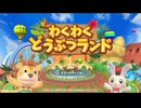 [NSW]わくわくどうぶつランド(FUN! FUN! ANIMAL PARK)FULL SOUND TRACK