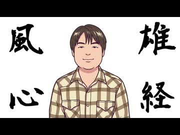 風雄心経