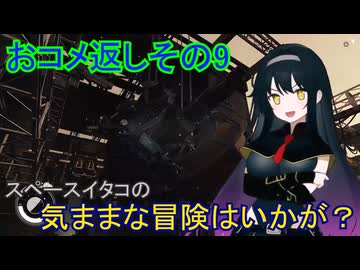 【Starfield】スペースイタコの気ままな冒険はいかが？おコメ返しその9【VOICEROID実況プレイ】