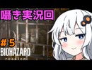 【バイオハザードレクイエム】あかりちゃんは華麗に戦いたい#５【A.I VOICE実況】