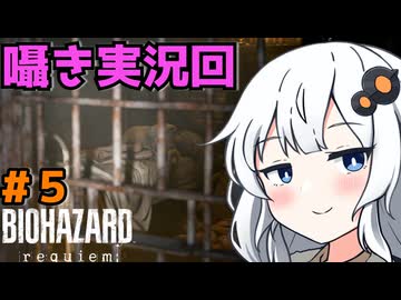 【バイオハザードレクイエム】あかりちゃんは華麗に戦いたい#５【A.I VOICE実況】