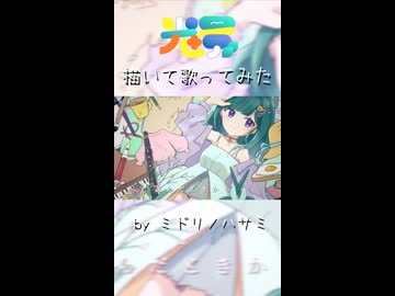 描いて歌ってみた『光景』