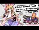【東方自作アレンジ】御伽の国の鬼が島　～ Missing Power | シンフォニックロック
