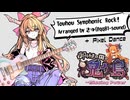 【東方自作アレンジ】御伽の国の鬼が島　～ Missing Power | シンフォニックロック