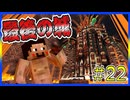 【マイクラRPG】地獄の底には禍々しい城がありました...。【フライシェン】＃22