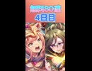 【ウマ娘】えぇ！？もう半分終了したんですか!? 微課金が挑む無料80連 4日目！【ガチャ動画】【ずんだもん・四国めたん/VOICEVOX実況】