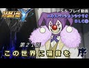 【スパロボY】ストーリー追体験動画 ＤＬＣ③ 第２１話 序【プレイ動画】