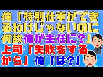 仕事は中の中程度の俺が主任に抜擢された。上司に理由を聞くと「仕事をミスるから」俺「はい？」【衝撃体験】
