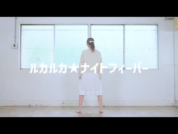【さくらみか】ルカルカ★ナイトフィーバー【踊ってみた】