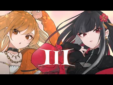 【original MV】III / 宝鐘マリン＆こぼ・かなえる Covered by nemu. × 菊花はる