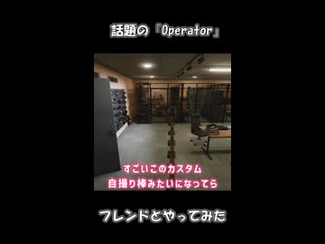 最近話題の「Operator」をフレンドとプレイした話