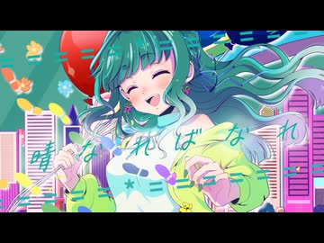 オリジナル曲「晴なればなれ」MV/ミドリノハサミ