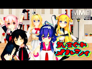 【MMD艦これ】嫁艦隊が元気に『気まぐれメルシィ』を踊ったよ（60fps）アニメ調【Mikumikudance】