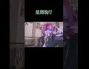 星間飛行/ランカ・リー=中島愛 (マクロスF 挿入歌) カラオケ shorts 2025/7/19【にゃぴニコ生切り抜き】