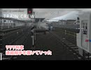 【TRAIN CREW】777列車連結相手を置いてってみた