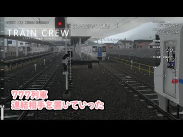 【TRAIN CREW】777列車連結相手を置いてってみた