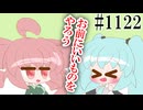 【初音ミクV6・重音テトVP】受け継ぎし者【日常トクロ・ボイスピ1122】