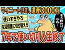 【2ch面白スレ】遺産3000万がなくなって人生終了のお知らせ【ゆっくり解説】