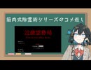 コメ返し!筋肉式除霊術#番外編