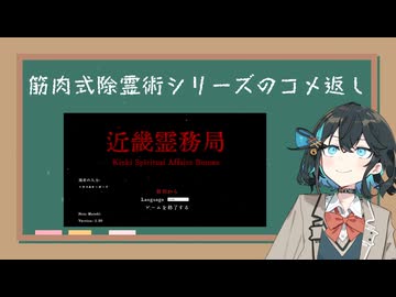 コメ返し!筋肉式除霊術#番外編
