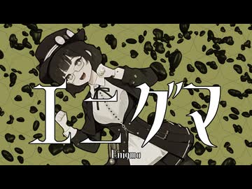 【森下うたた】エニグマを自分で㋒たってみた【セルフカバー】