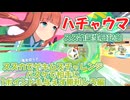 【ウマ娘ハチャウマ】スズカ誕生日記念 スズカでゲキムズチャレンジ バスケで相手に1ポイントも与えずに勝利しろ編【ゆっくり実況】