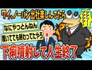 【2ch面白スレ】ノーパン出社して楽しんでたら下痢便噴射して人生終わった【ゆっくり解説】