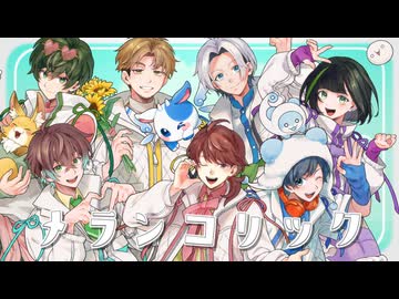 【歌ってみた】メランコリック / Junky covered スペフェス【ちゃげぽよ。/かげまる/詩人さん/うめけん/はたさこ/NORISTRY/無音】