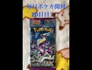 毎日ポケカ開封20日目