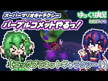 【ゆっくり実況】エッグプラネットギャラクシー！【スーパーマリオギャラクシー パープルコインやるっ！】