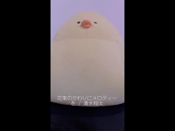 花束のかわりにメロディーを / 清水翔太 (acapella cover)