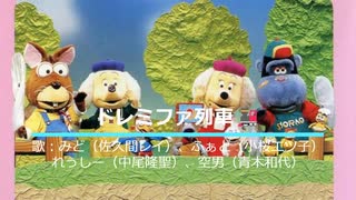 人気の「ドレミファ・どーなっつ！」動画 18本 - ニコニコ動画