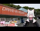 小夜さんのレトロ自販機巡り 西日本:2026GW 1日目