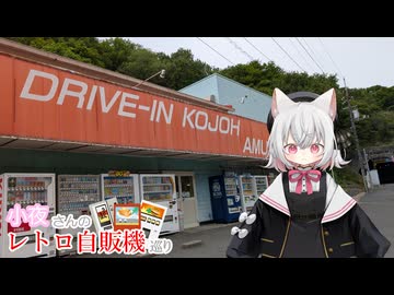 小夜さんのレトロ自販機巡り 西日本:2026GW 1日目