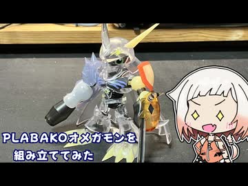 PLABAKO デジモンアドベンチャー オメガモンを作ってみた