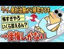 【2ch面白スレ】骨折治験から帰って来たけど後悔しかない【ゆっくり解説】