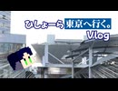 ひしょーら東京へ行く。MARSROOM Vlog