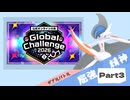 【Champion’s】えんじょい！ポケモン！！【Part3】