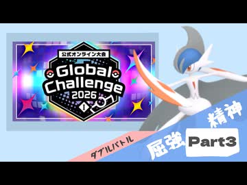 【Champion’s】えんじょい！ポケモン！！【Part3】
