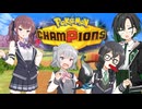 【ポケモンチャンピオンズ】小樽潮風高校ゼンブイ部・2【ソフトウェアトーク実況プレイ】