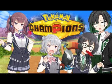 【ポケモンチャンピオンズ】小樽潮風高校ゼンブイ部・2【ソフトウェアトーク実況プレイ】
