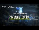 【アークナイツ】『罗德岛：新程』 特别映像