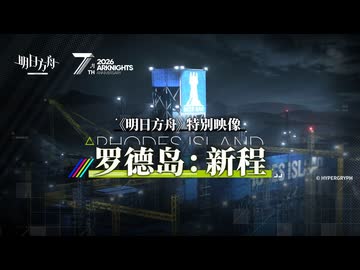 【アークナイツ】『罗德岛：新程』 特别映像