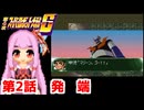 【第4次スーパーロボット大戦S】茜ちゃん超闘士になる #2【VOICEROID実況】