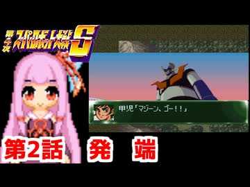 【第4次スーパーロボット大戦S】茜ちゃん超闘士になる #2【VOICEROID実況】