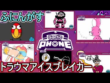 26【 garticphone 】カオスな伝言お絵かきゲーム：トラウマアイスブレイカー編【ふにんがす派生・voiceroid実況】